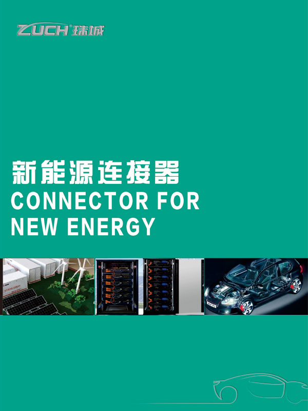 新能源產(chǎn)品手冊